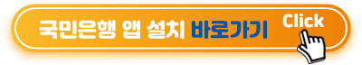 국민은행-앱설치-바로가기