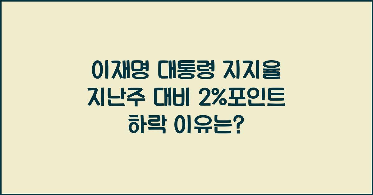이재명 대통령 지지율 지난주 대비 2%포인트 하락