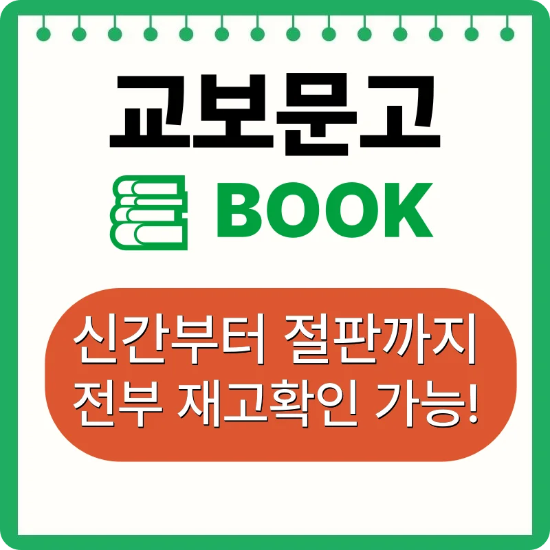 교보문고 재고조회 재고확인 방법 (pc / 모바일)