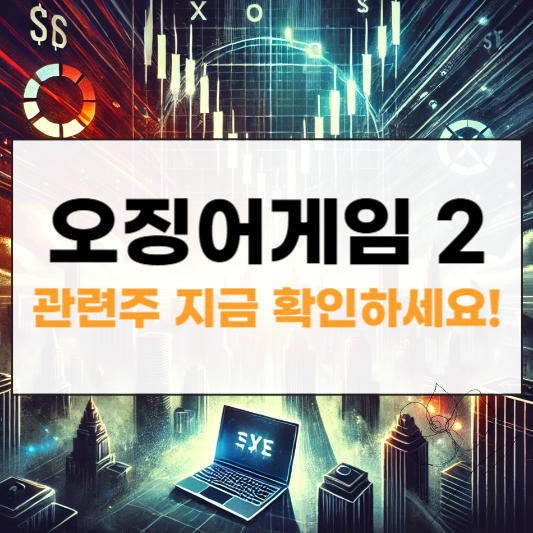 오징어게임2 관련주 썸네일