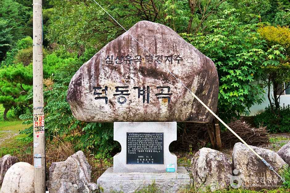 덕동계곡