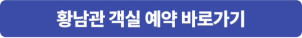 황남관 한옥호텔 객실 예약