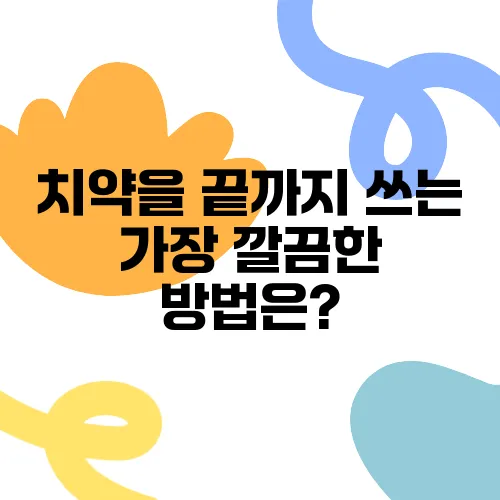 치약을 끝까지 쓰는 가장 깔끔한 방법은?