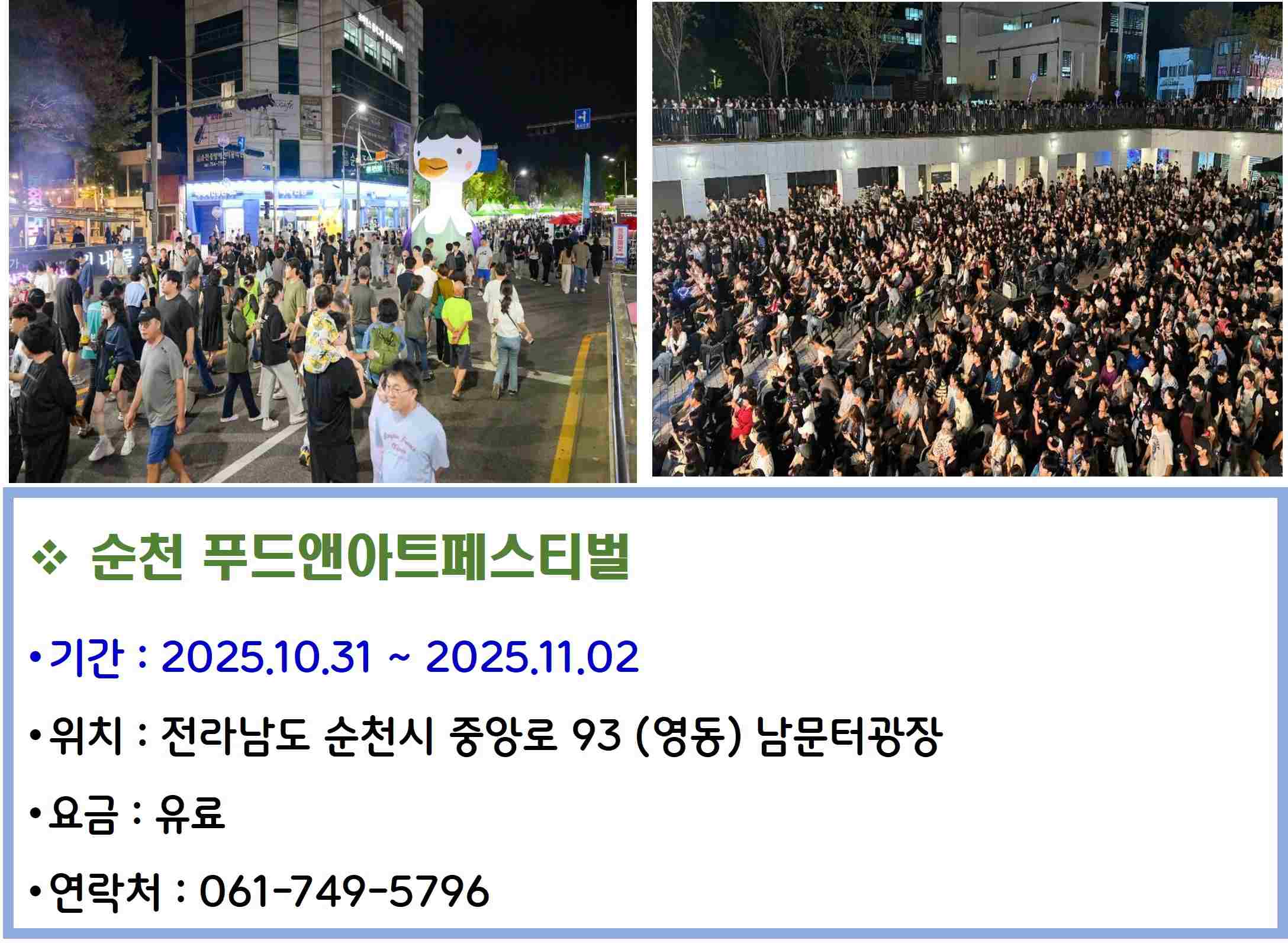 순천 푸드앤아트페스티벌