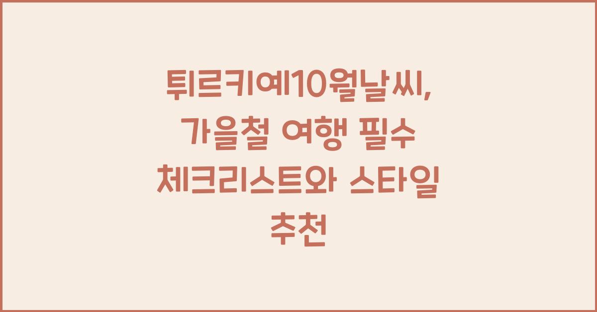 튀르키예10월날씨
