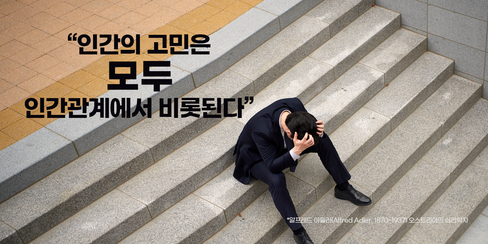 “인간의 고민은 모두 인간관계에서 비롯된다”