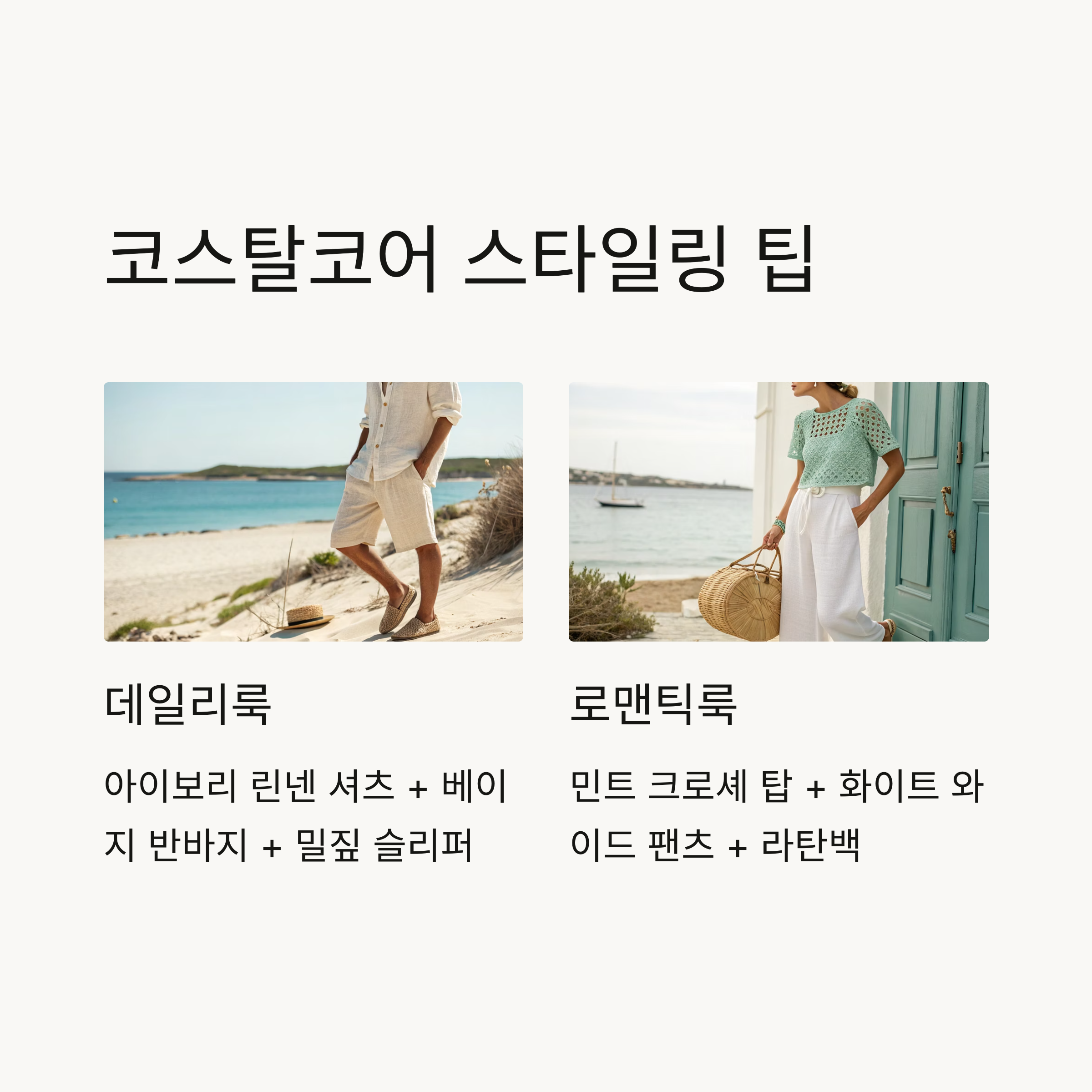 코스탈코어 스타일링 팁 – 일상에서도 바다의 무드를 담는 법