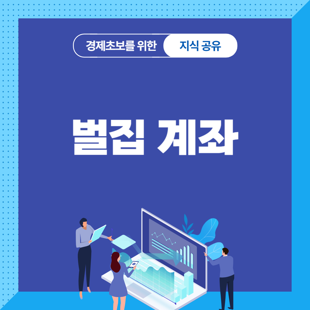 벌집 계좌