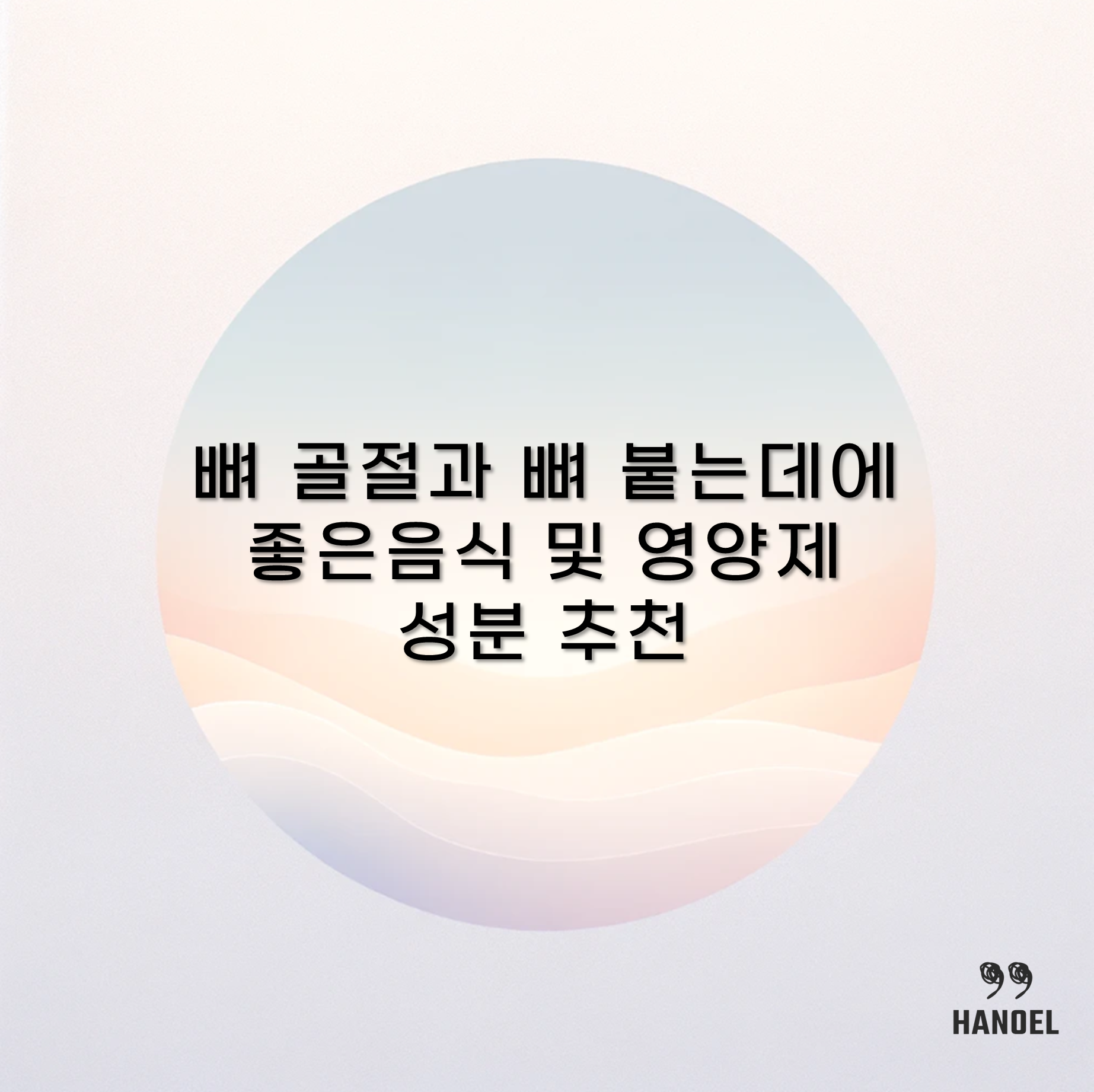 뼈 골절과 뼈 붙는데에 좋은음식 및 영양제 성분 추천