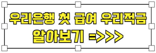 우리은행_첫급여_우리적금