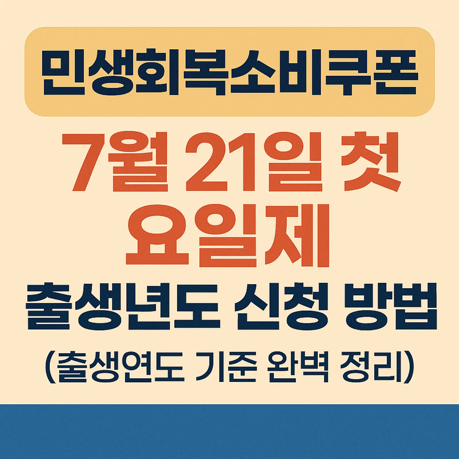 민생회복소비쿠폰-7월-21일-첫주-요일제-신청-방법-출생연도-기준-썸네일