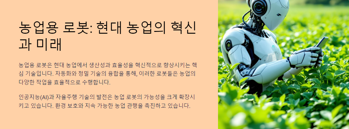 농업용 로봇: 현대 농업의 혁신과 미래