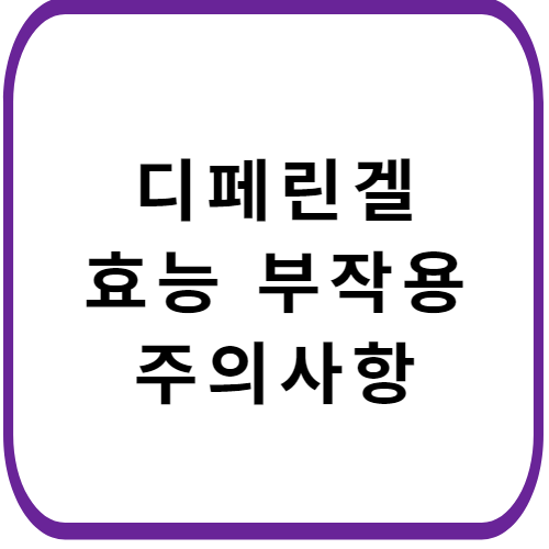 디페린겔-가격-주의사항-썸네일
