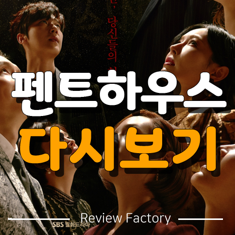 펜트하우스 다시보기