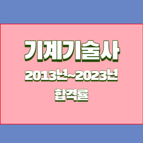 기계기술사 2013년~2023년 회차별 필기/실기 합격률