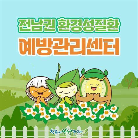 전남권 환경성 질환 예방 포스터