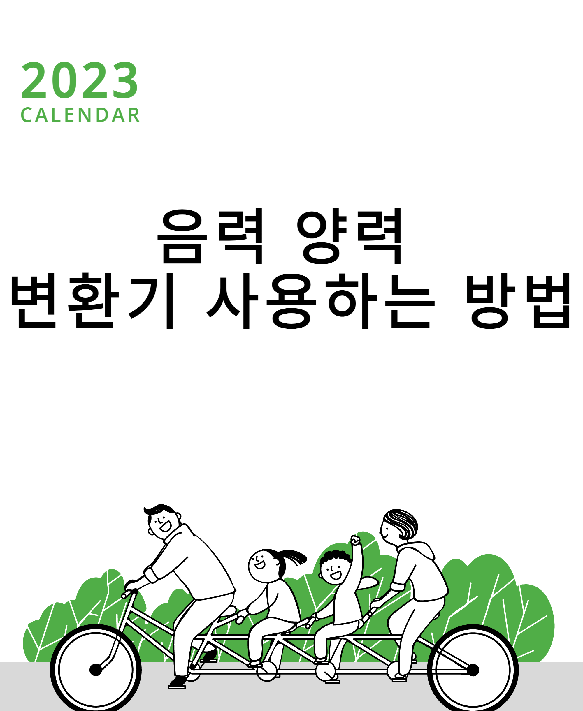 음력 양력 변환기 사용방법