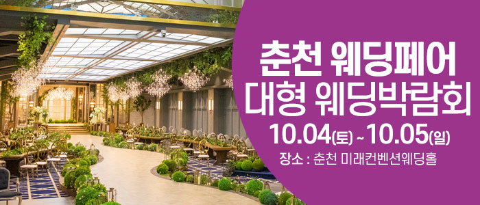 춘천-웨딩크라우드-웨딩박람회