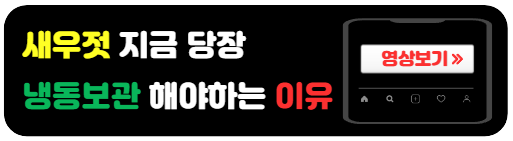 새우젓-냉동보관-방법