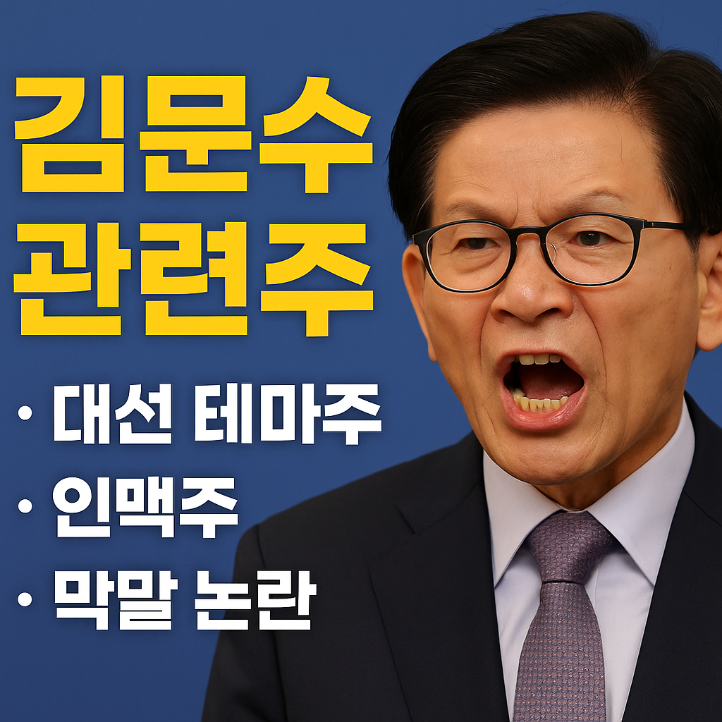 김문수 관련주는 뭐가 있을까? 대선 테마주부터 인맥주, 막말 이슈까지 완벽 정리