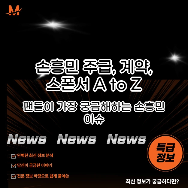 손흥민 주급