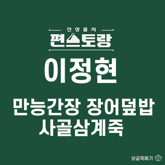 이정현 만능간장 장어덮밥&사골삼계죽