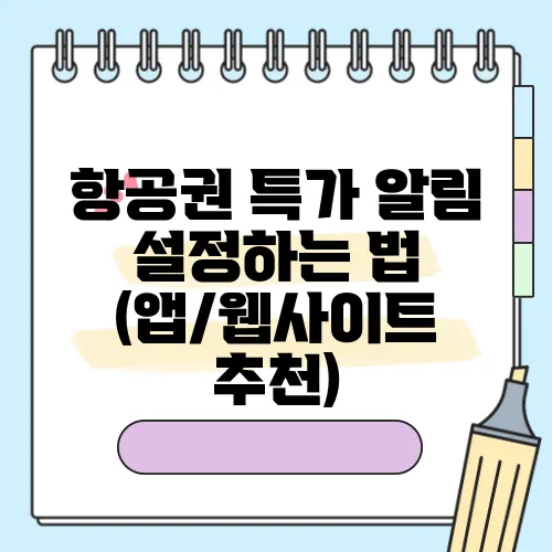 항공권 특가 알림 설정하는 법 (앱/웹사이트 추천)