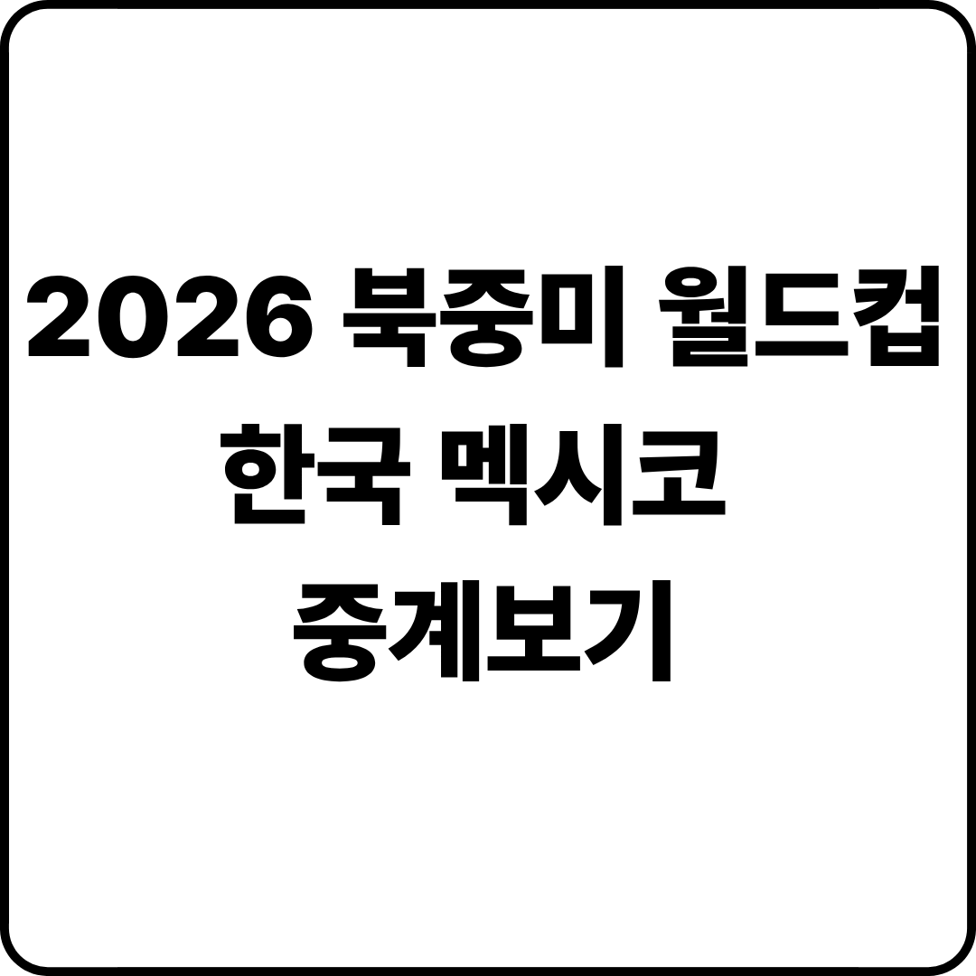 2026 북중미 월드컵 한국 멕시코 경기시간 중계보기