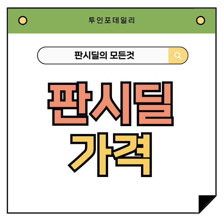 판시딜 180정 가격