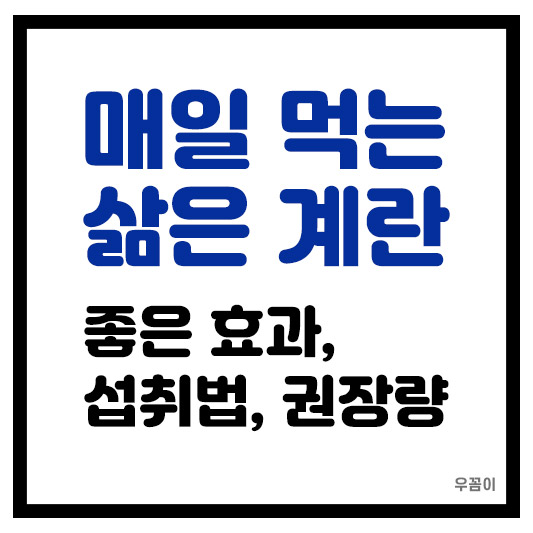 매일 삶은 계란을 먹으면 몸에 어떤 좋은 변화