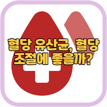 혈당 유산균&#44; 혈당 조절에 좋을까?