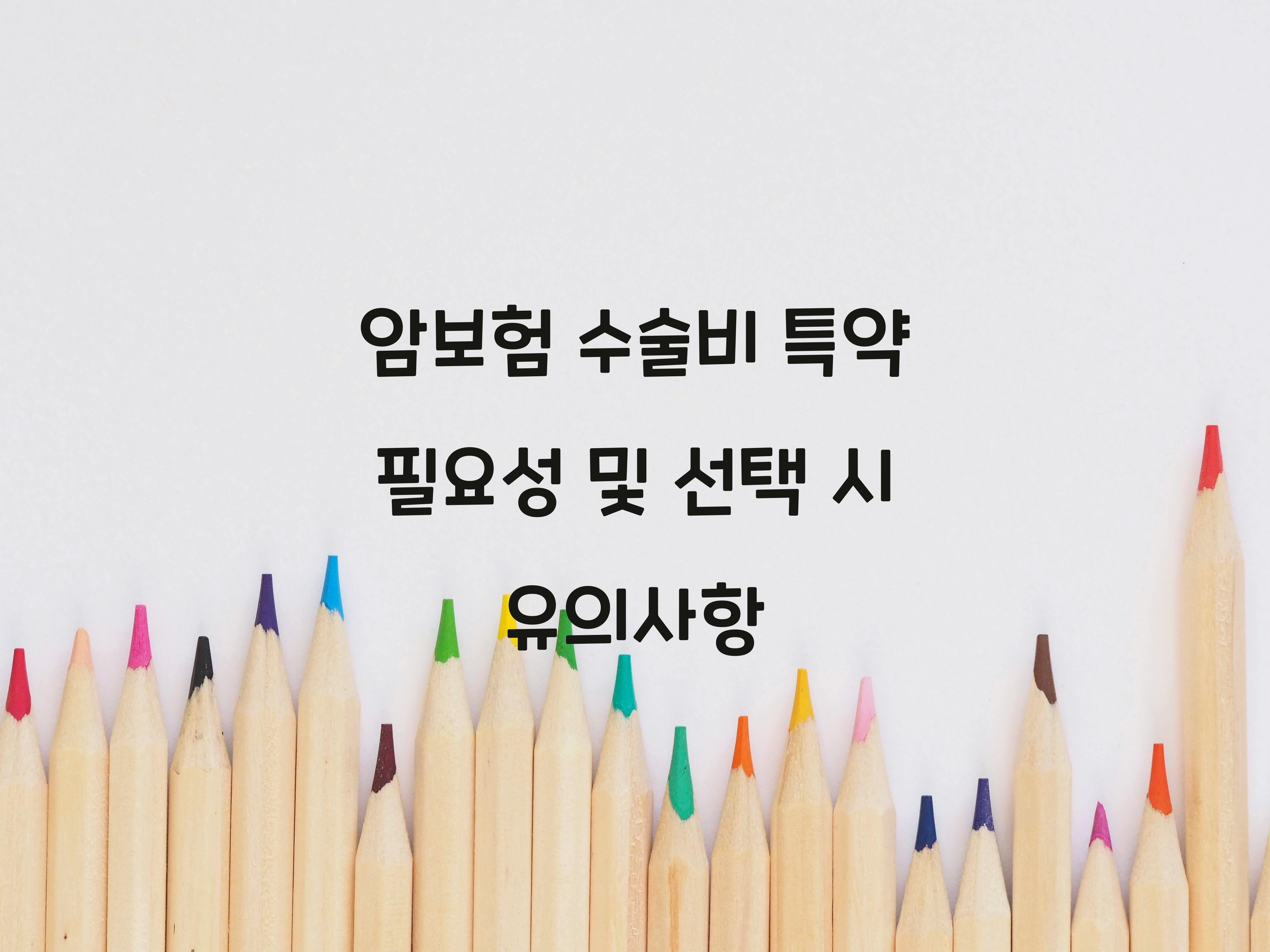 암보험 수술비 특약 필요성