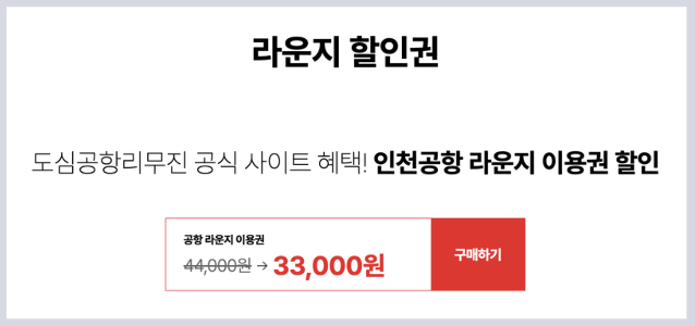 리무진 이용 시 인천공항 라운지 이용권 할인 구매 바로가기