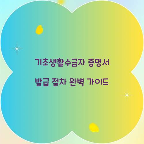 기초생활수급자 증명서