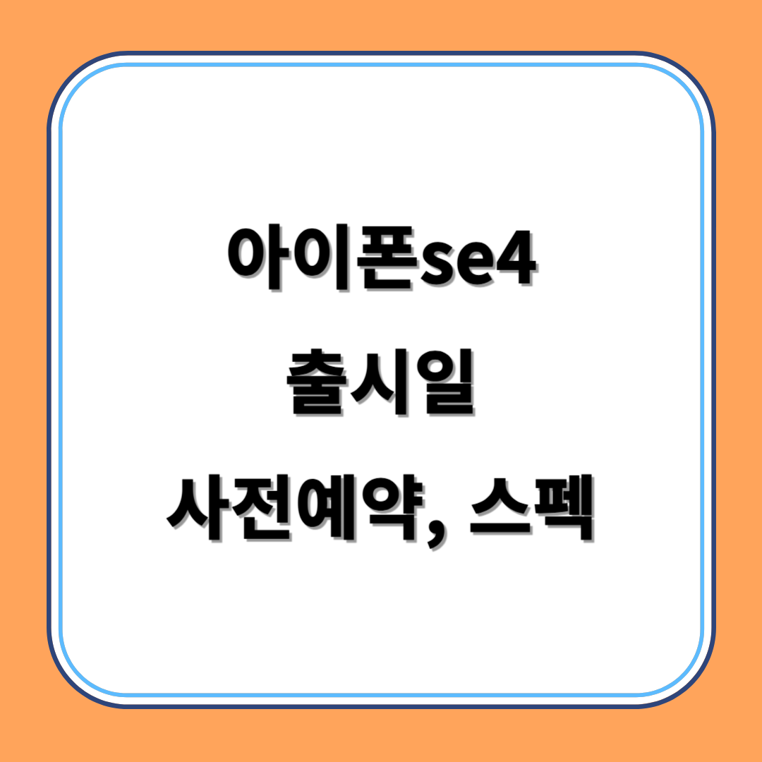 아이폰se4 출시일, 사전예약, 스펙 섬네일