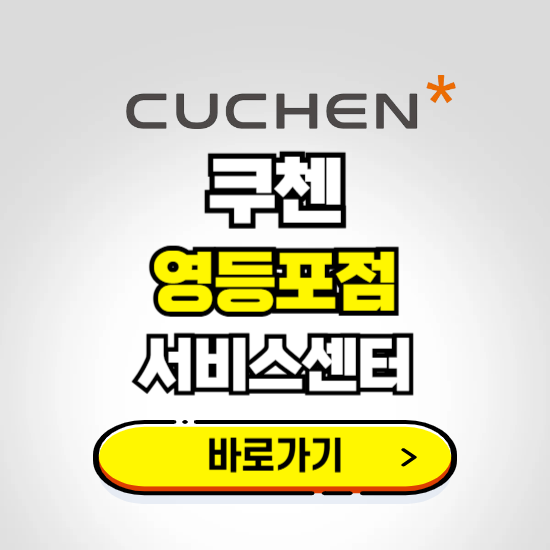 영등포점 쿠첸 서비스센터 예약하기 ❘ A/S 수리 신청 영업시간 전화번호 찾기