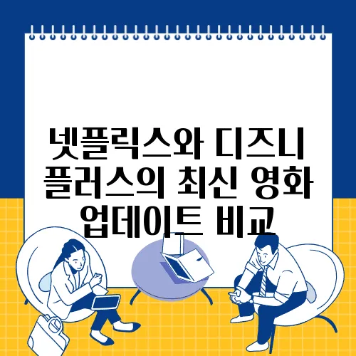 넷플릭스와 디즈니 플러스의 최신 영화 업데이트 비교