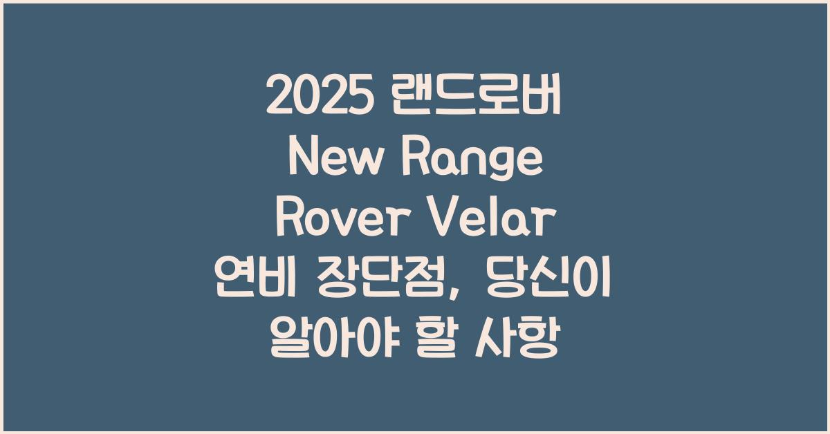 2025 랜드로버 New Range Rover Velar 연비 장단점