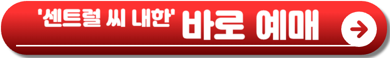 센트럴 씨 내한