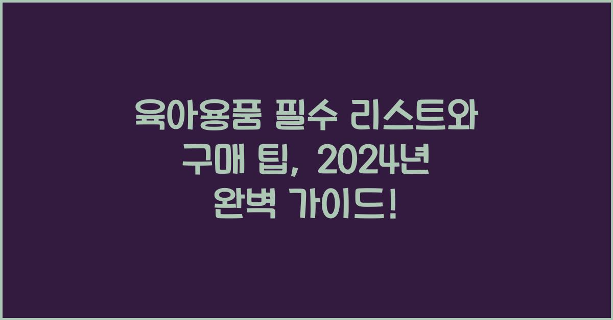 육아용품 필수 리스트와 구매 팁