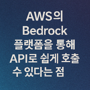Amazon Bedrock과의 통합
