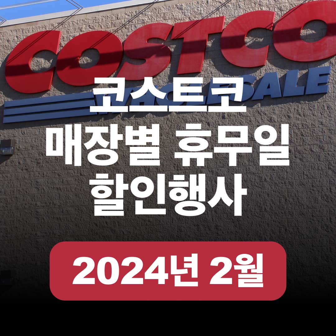 2024년 2월 코스트코 휴무일, 설연휴 영업 매장, 할인행사