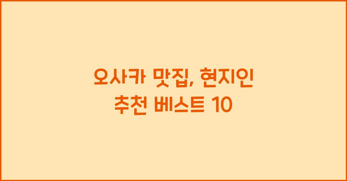 오사카 맛집