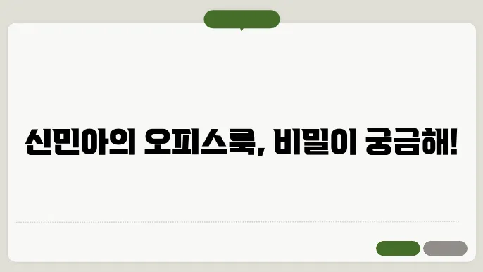 신민아의 오피스룩: 멋진 자켓과 가방 이야기
