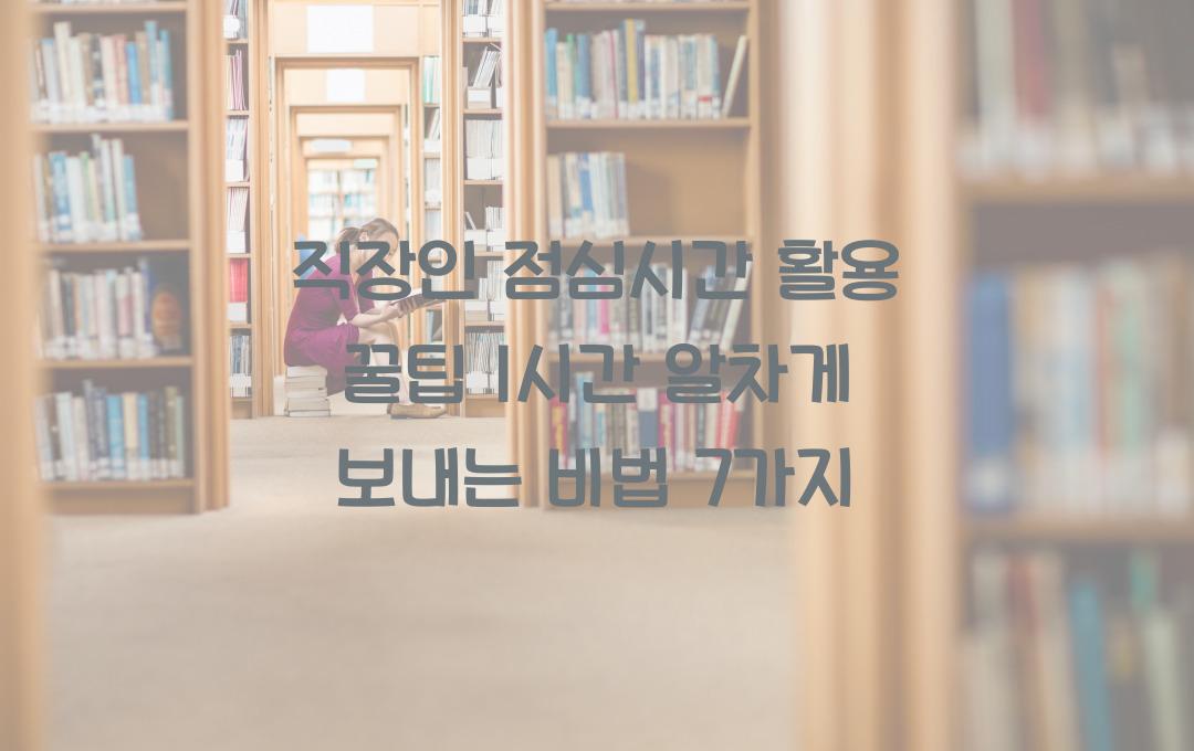  직장인 점심시간 활용 꿀팁, 1시간을 알차게 보내는 방법