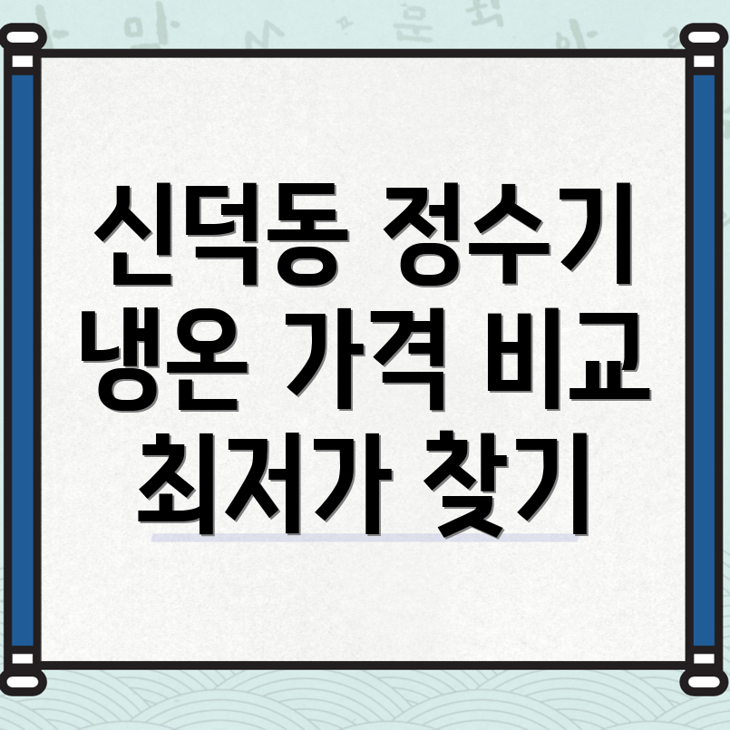 여수시 신덕동 정수기 렌탈 가격비교