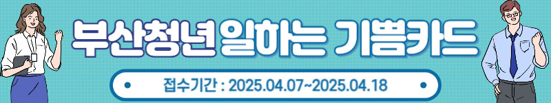 2025 [부산청년 일하는 기쁨카드] 안내&amp;신청사이트