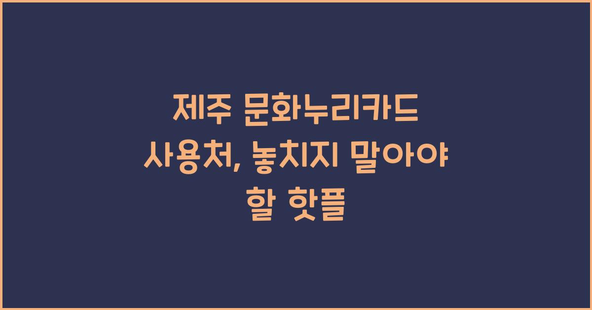 제주 문화누리카드 사용처