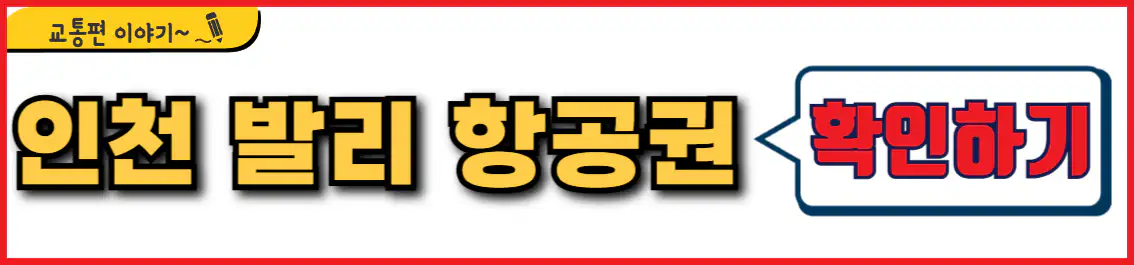 인천 발리 직항 항공권 시간