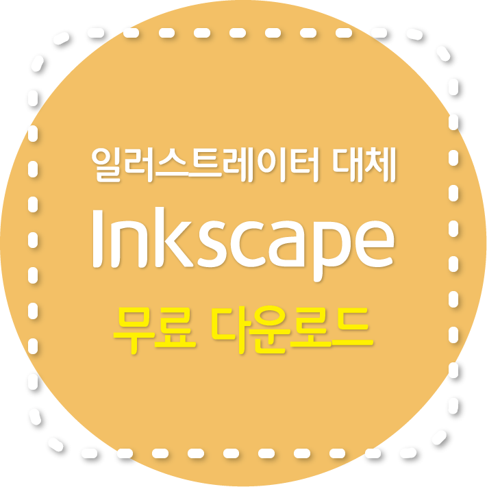 inkscape 무료 벡터 디자인 프로그램: 일러스트레이터 대체
